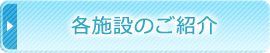 各施設のご紹介