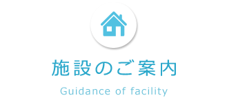 各施設のご紹介タイトル