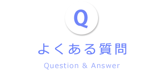 よくある質問タイトル