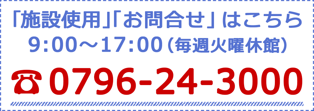 「チケット購入」「施設使用」「お問合せ」お電話