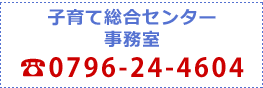 子育て総合センター事務室お電話