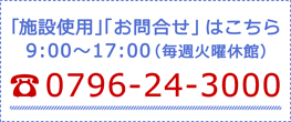 「チケット購入」「施設使用」「お問合せ」お電話