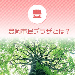 豊岡市民プラザとは？