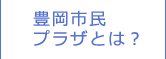 豊岡市民プラザとは？