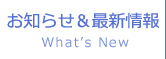 お知らせ＆最新情報