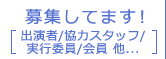 募集してます！