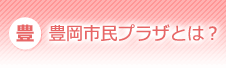 豊岡市民プラザとは？