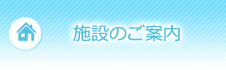 施設のご案内